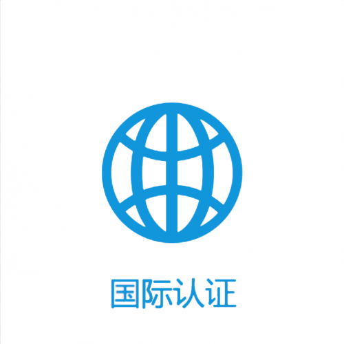 国际认证