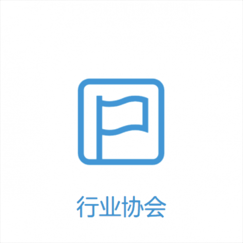 行业协会