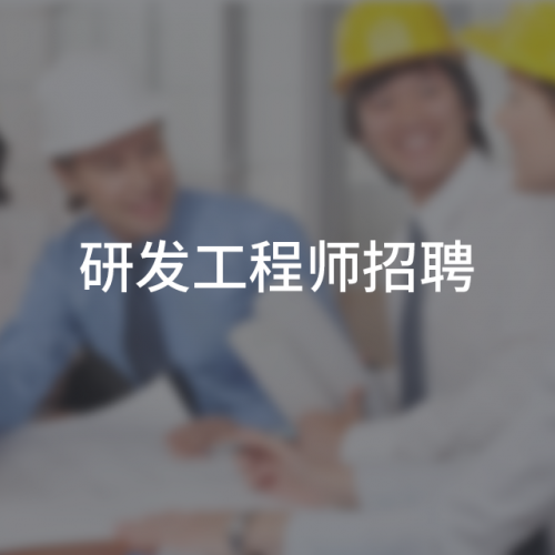 研发工程师招聘